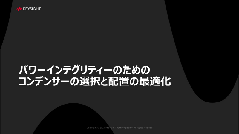 パワーインテグリティーのためのコンデンサーの選択と配置の最適化
